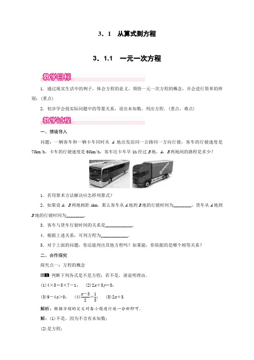 最新人教版初中七年级数学上册《一元一次方程》教案