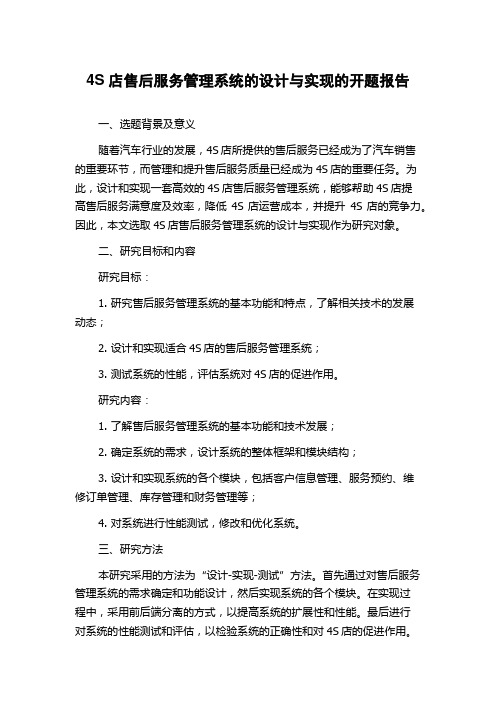 4S店售后服务管理系统的设计与实现的开题报告