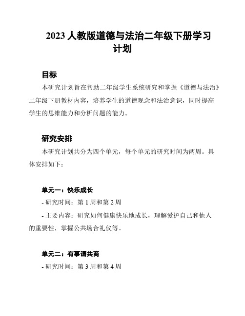 2023人教版道德与法治二年级下册学习计划