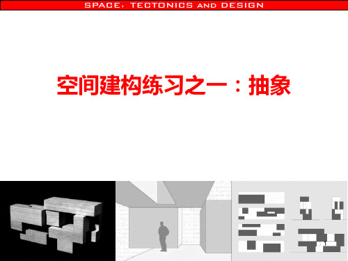 建筑设计基础III-空间建构练习-抽象ppt课件