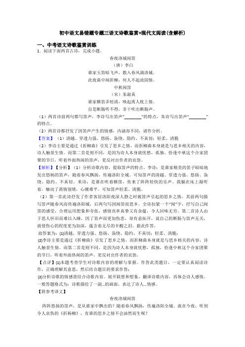 初中语文易错题专题三语文诗歌鉴赏+现代文阅读(含解析)