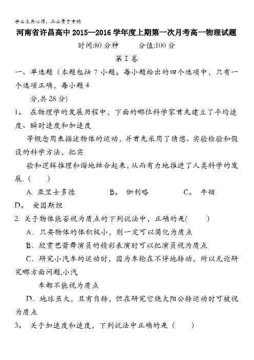 河南省许昌高中2015-2016学年高一上学期第一次月考物理试题 含答案