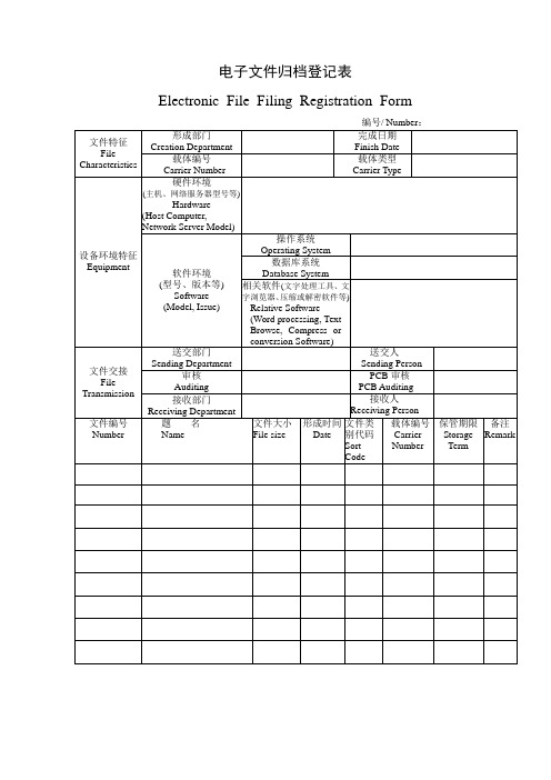 电子文件归档登记表
