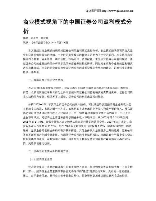 商业模式视角下的中国证券公司盈利模式分析