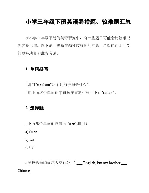 小学三年级下册英语易错题、较难题汇总