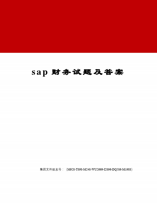 sap财务试题及答案优选稿