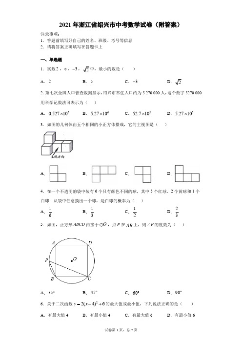 【中考真题】2021年浙江省绍兴市中考数学试卷(附答案)