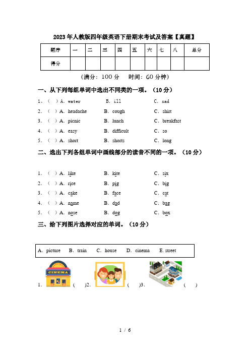 2023年人教版四年级英语下册期末考试及答案【真题】