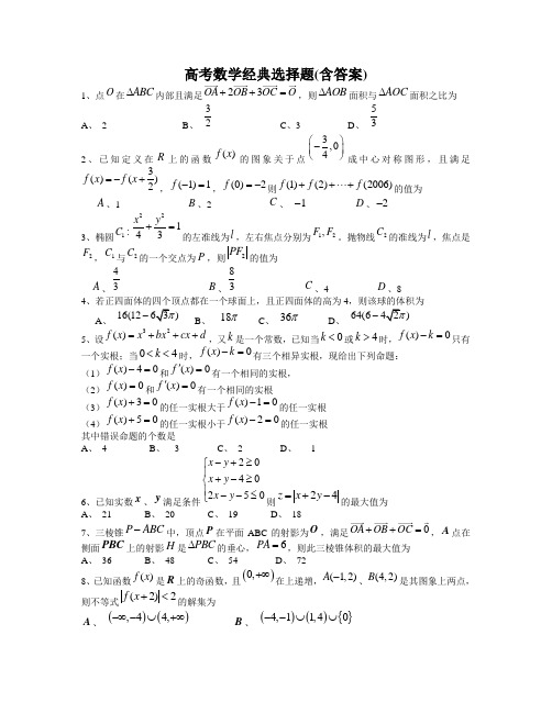 高考数学经典选择题(含答案)