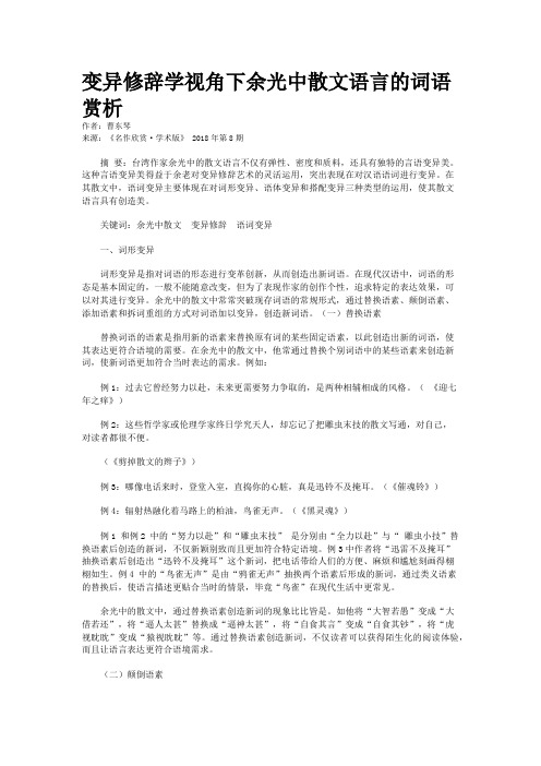 变异修辞学视角下余光中散文语言的词语赏析