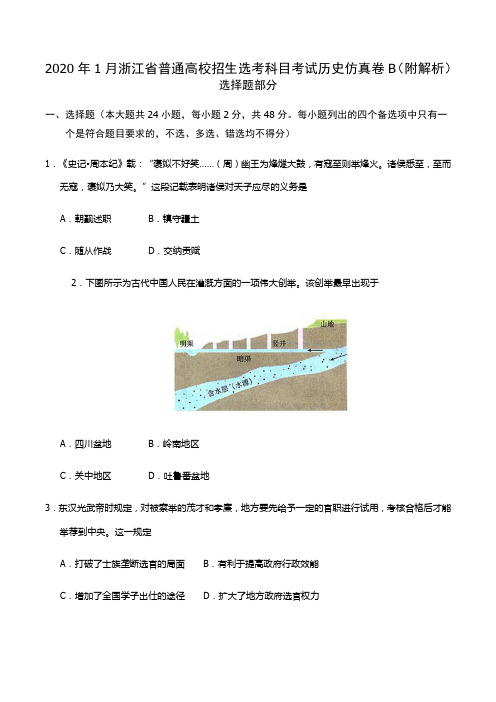 2020年1月浙江省普通高校招生选考科目考试历史仿真卷B(附解析)