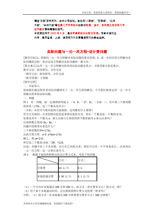 七年级数学上册3.4《实际问题与一元一次方程》电话计费问题教案+新人教版