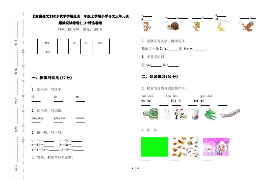 【部编语文】2019秋季学期全真一年级上学期小学语文三单元真题模拟试卷卷(二)-精品套卷