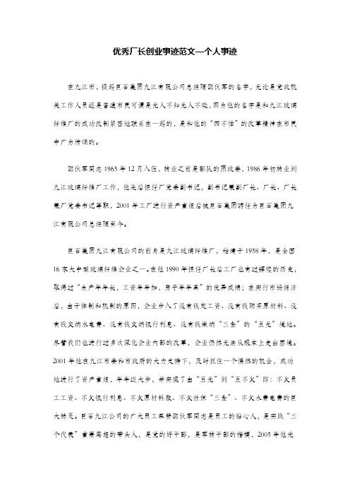 优秀厂长创业事迹范文—个人事迹