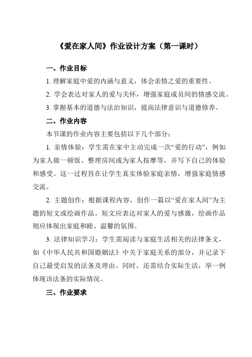 《第七课亲情之爱爱在家人间》作业设计方案-初中道德与法治统编版七年级上册