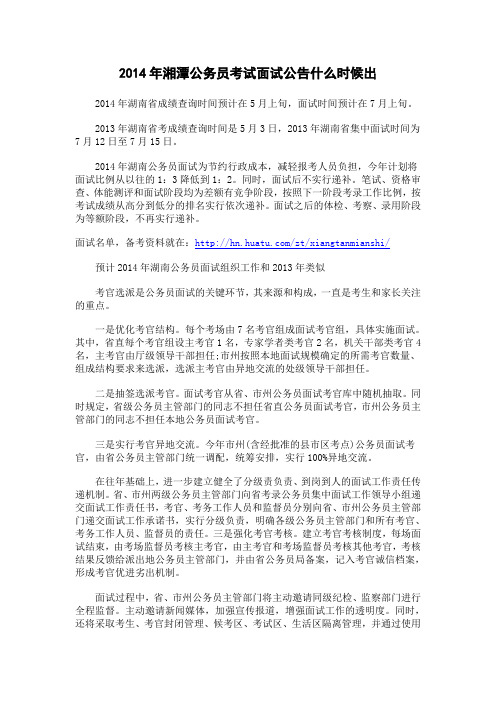 2014年湘潭公务员考试面试公告什么时候出