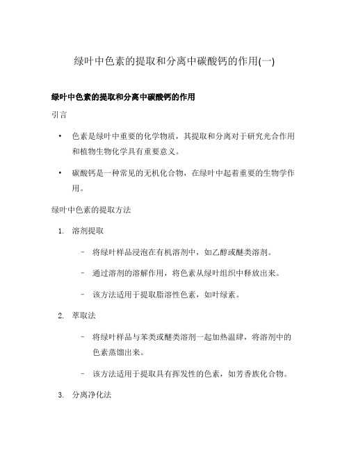 绿叶中色素的提取和分离中碳酸钙的作用(一)