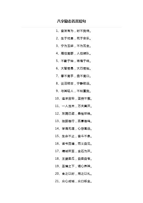 八字励志名言短句