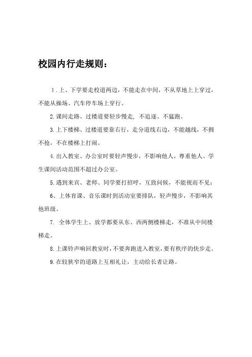 校园内行走规则