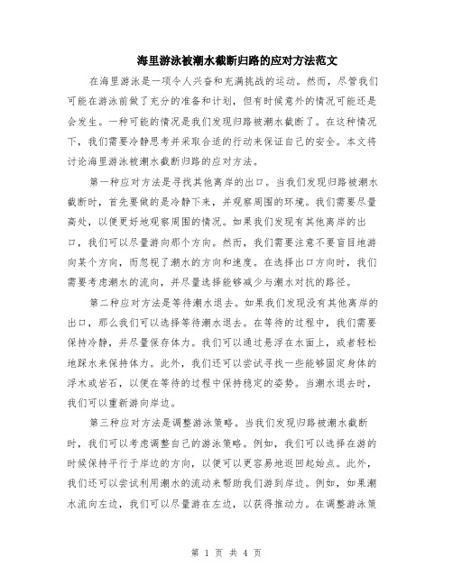 海里游泳被潮水截断归路的应对方法范文（二篇）