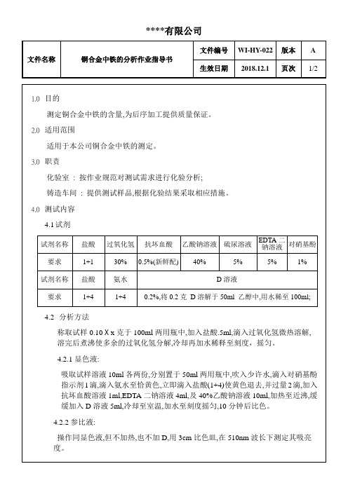 铜合金中铁的分析作业指导书