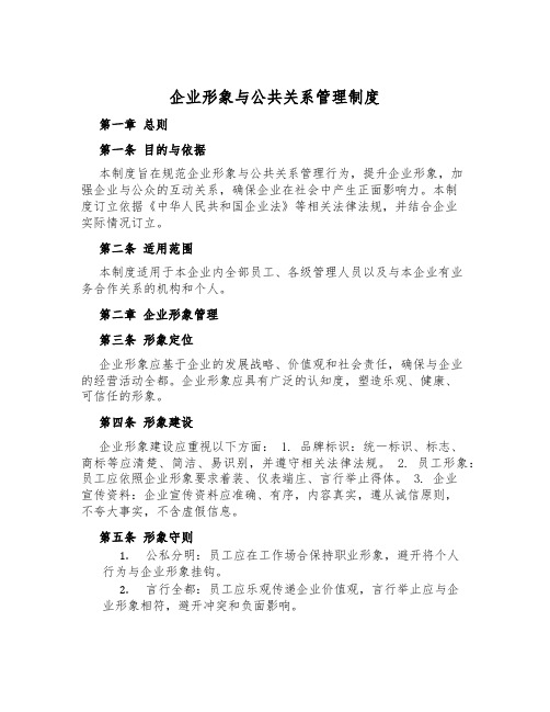 企业形象与公共关系管理制度