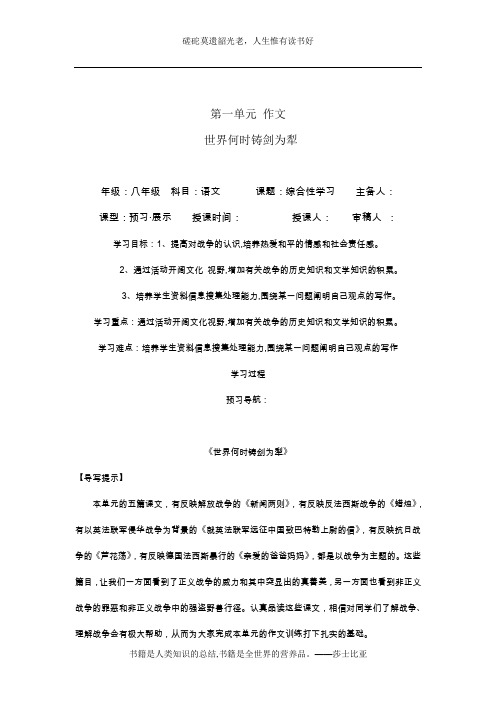 八年级语文上第一单元 作文世界何时铸剑为犁及范文