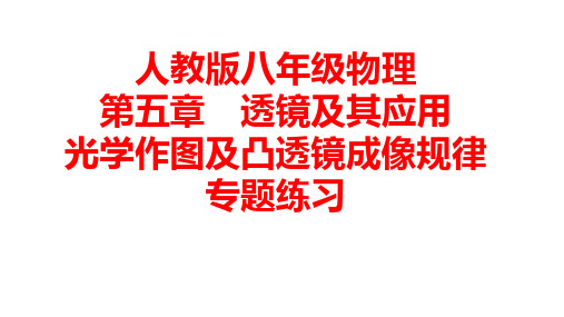 第五章透镜及其应用专题光学作图及凸透镜成像规律人教版物理八年级上学期