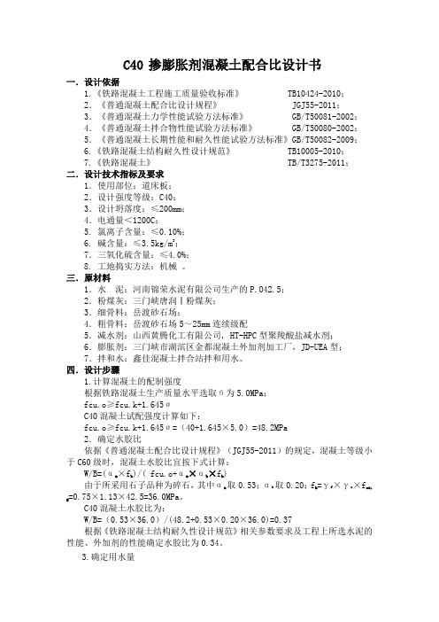 掺膨胀剂混凝土配合比选定报告