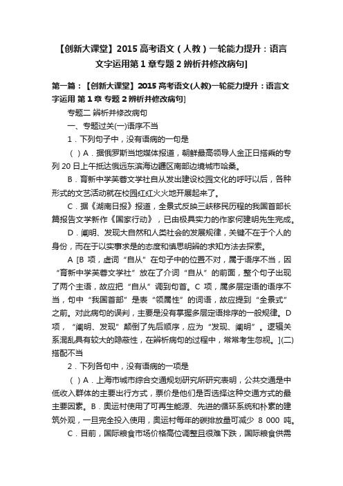 【创新大课堂】2015高考语文（人教）一轮能力提升：语言文字运用第1章专题2辨析并修改病句]