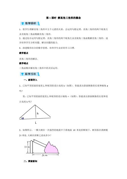 1.3.1 解直角三角形的概念