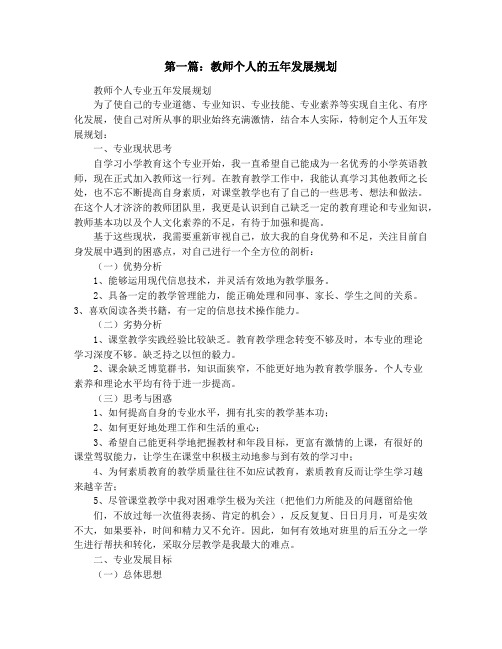 教师个人五年发展规划(精选多篇)