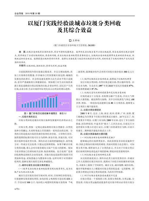 以厦门实践经验谈城市垃圾分类回收及其综合效益