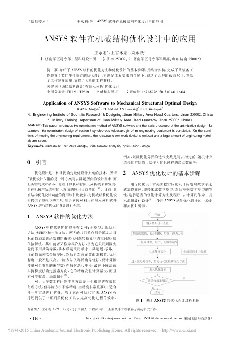 ANSYS软件在机械结构优化设计中的应用_王永利