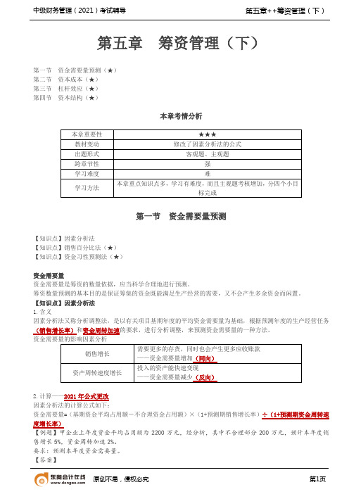 《中级财务管理(2021)考试辅导》——第24讲_因素分析法、销售百分比法