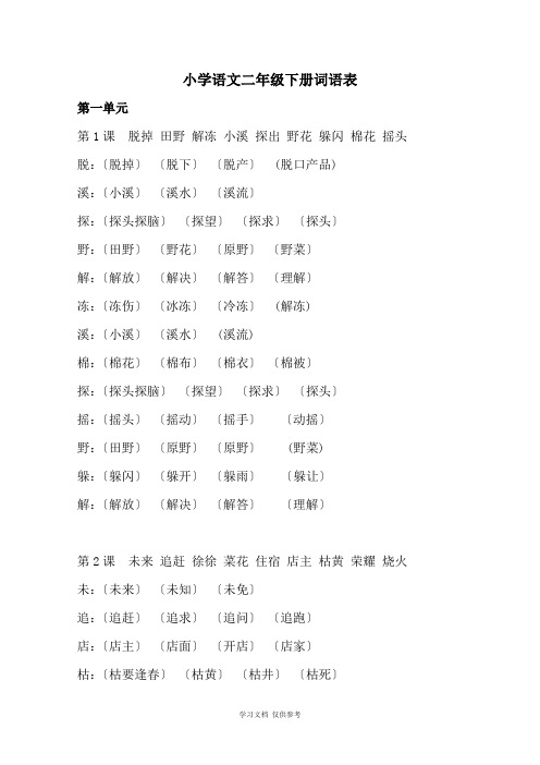 小学语文二年级下册词语表