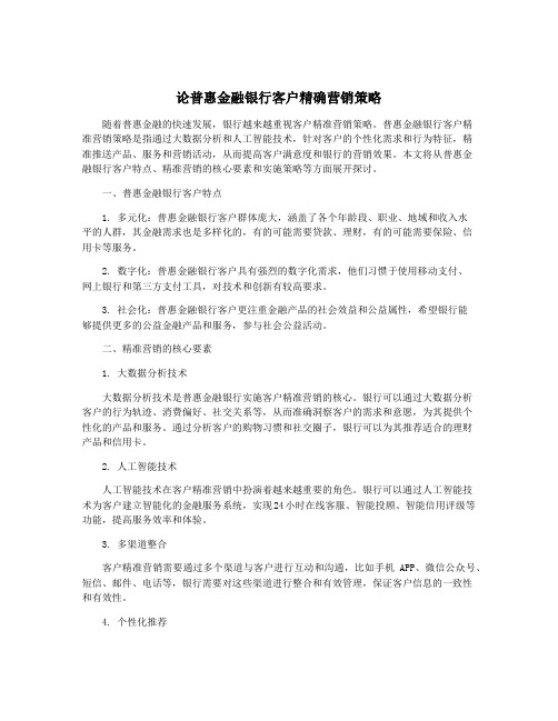 论普惠金融银行客户精确营销策略