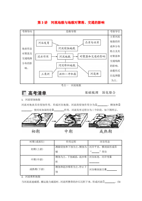 2020版高考地理第五章地表形态的塑造第3讲河流地貌与地貌对聚落、交通的影响讲义新人教版