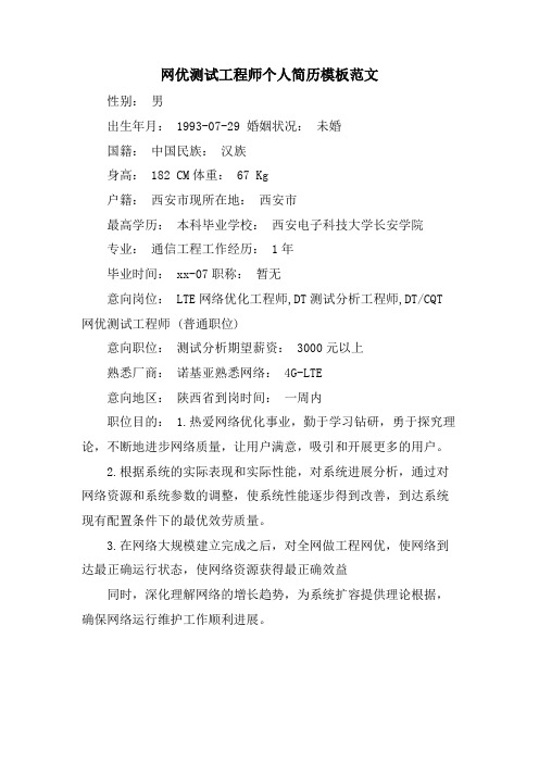 网优测试工程师个人简历模板范文