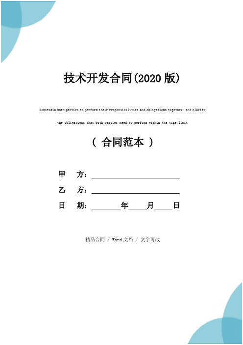 技术开发合同(2020版)
