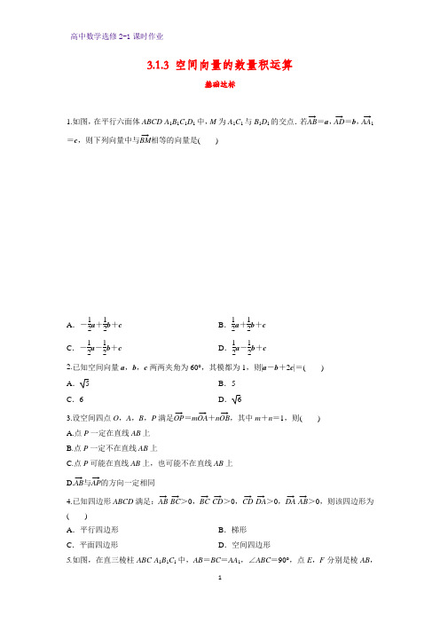 高中数学选修2-1课时作业23：3.1.3 空间向量的数量积运算