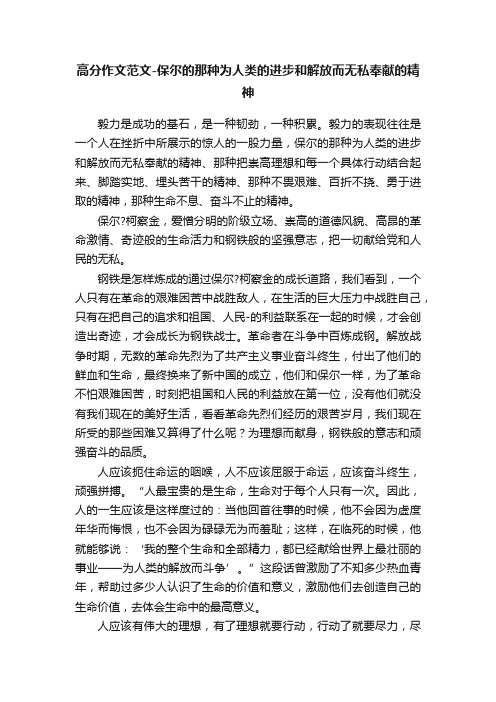 高分作文范文-保尔的那种为人类的进步和解放而无私奉献的精神