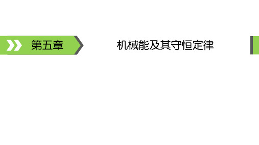 高考物理备考 系统复习课件 第5章 机械能及其守恒定律 第1讲 功和功率