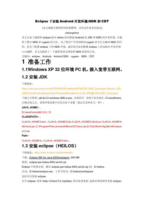 Eclipse下安装Android开发环境NDK和CDT