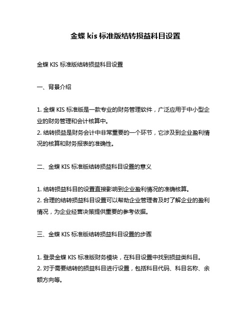 金蝶kis标准版结转损益科目设置