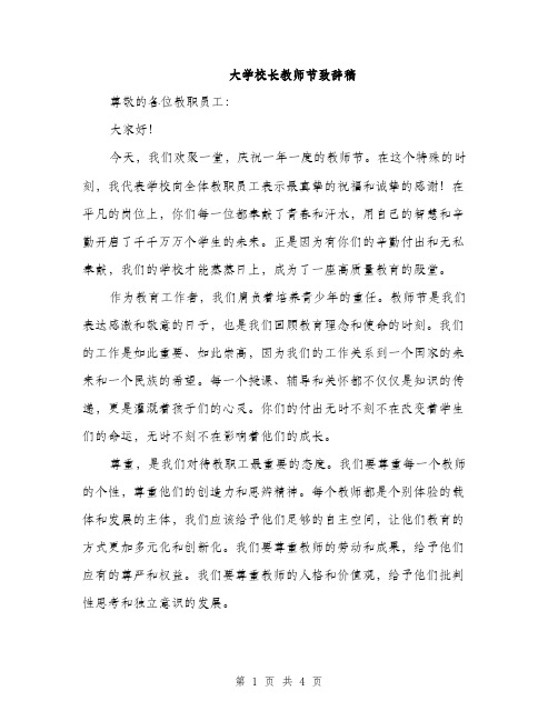 大学校长教师节致辞稿（二篇）