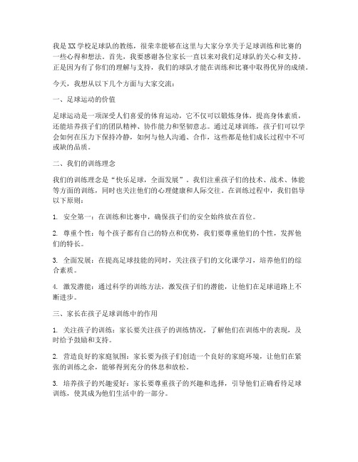 足球家长会发言稿范文