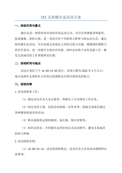 XXX支部健步走活动方案