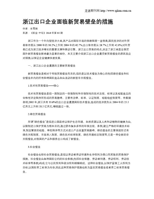 浙江出口企业面临新贸易壁垒的措施