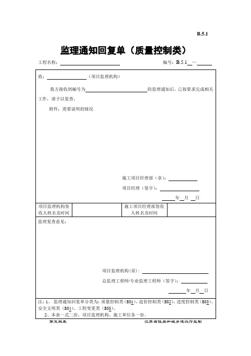 (完整版)监理通知回复单江苏第五版